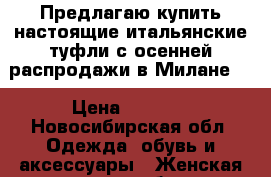 Предлагаю купить настоящие итальянские туфли с осенней распродажи в Милане.  › Цена ­ 8 700 - Новосибирская обл. Одежда, обувь и аксессуары » Женская одежда и обувь   . Новосибирская обл.